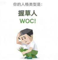 WOC! 握草人
